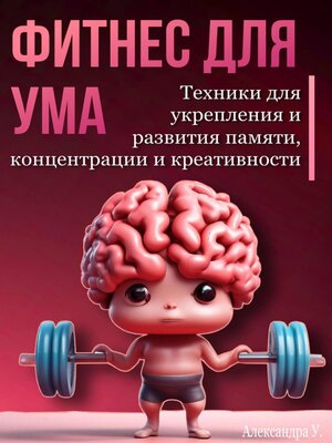 cover image of Фитнес для ума. Техники для укрепления и развития памяти, концентрации и креативности